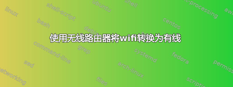 使用无线路由器将wifi转换为有线