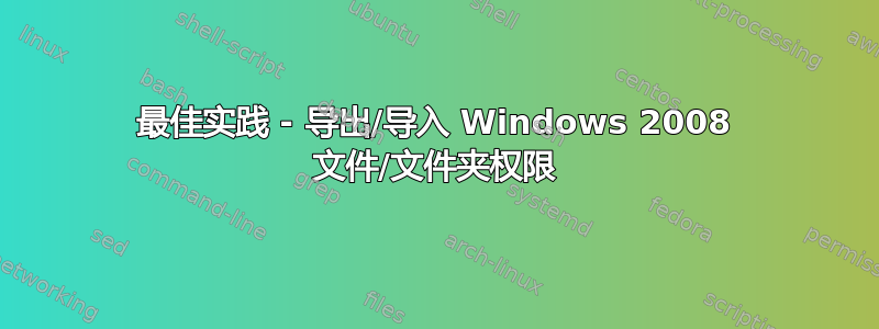 最佳实践 - 导出/导入 Windows 2008 文件/文件夹权限