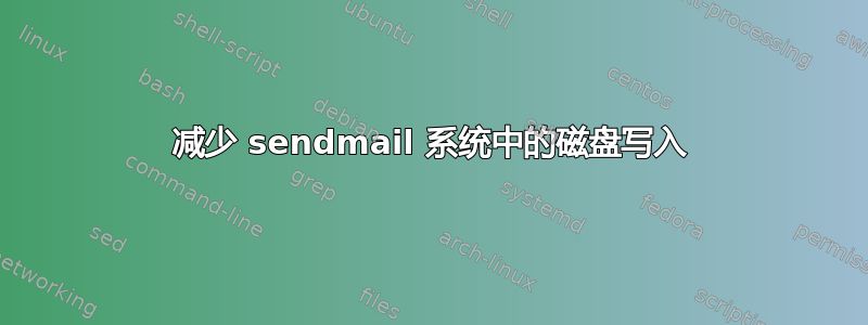 减少 sendmail 系统中的磁盘写入