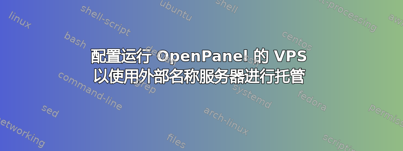 配置运行 OpenPanel 的 VPS 以使用外部名称服务器进行托管