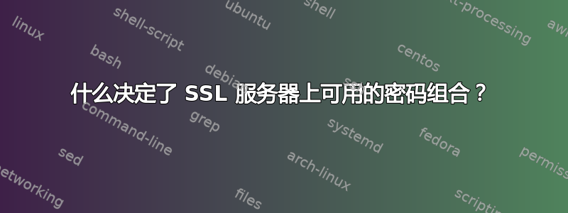 什么决定了 SSL 服务器上可用的密码组合？