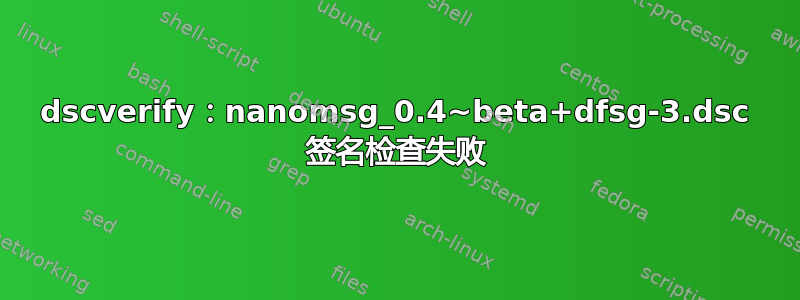 dscverify：nanomsg_0.4~beta+dfsg-3.dsc 签名检查失败