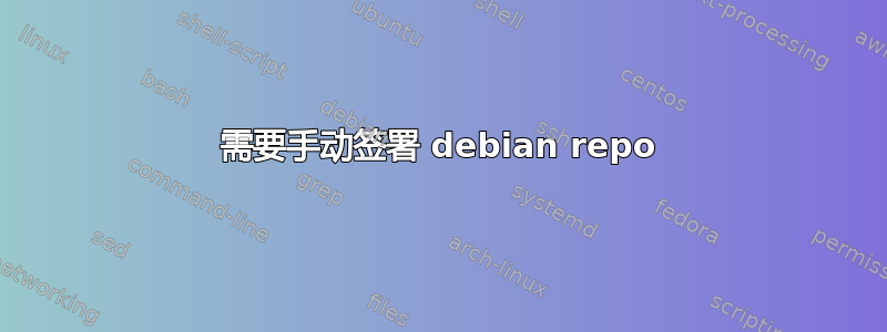 需要手动签署 debian repo