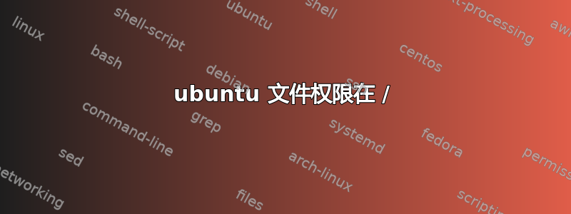 ubuntu 文件权限在 /