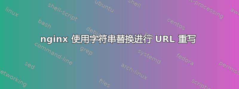 nginx 使用字符串替换进行 URL 重写