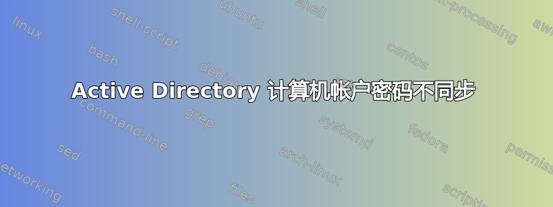 Active Directory 计算机帐户密码不同步