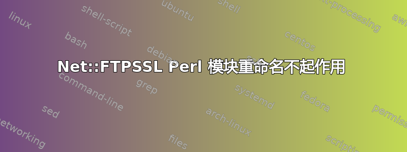 Net::FTPSSL Perl 模块重命名不起作用