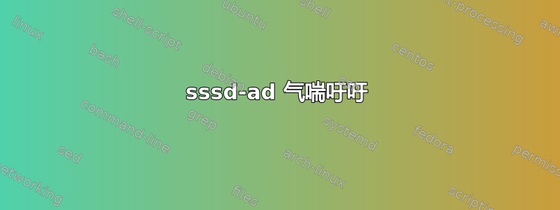 sssd-ad 气喘吁吁