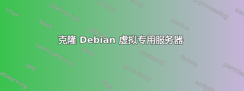 克隆 Debian 虚拟专用服务器