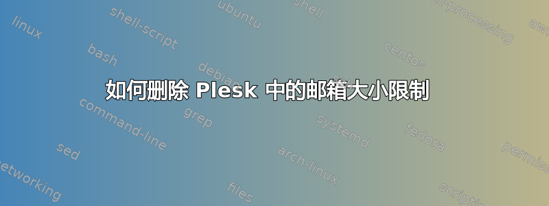 如何删除 Plesk 中的邮箱大小限制 