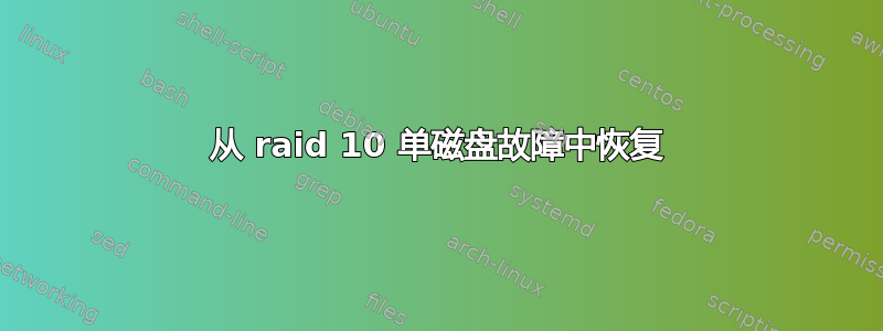 从 raid 10 单磁盘故障中恢复