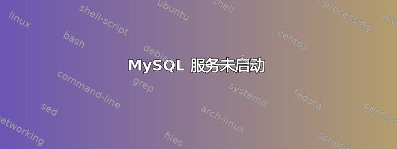 MySQL 服务未启动