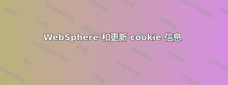 WebSphere 和更新 cookie 信息