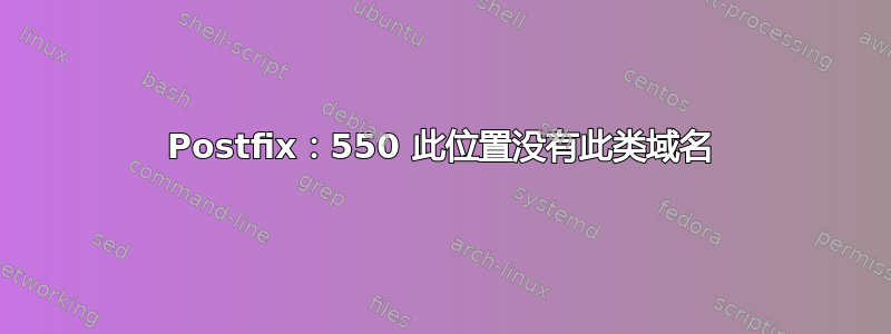 Postfix：550 此位置没有此类域名