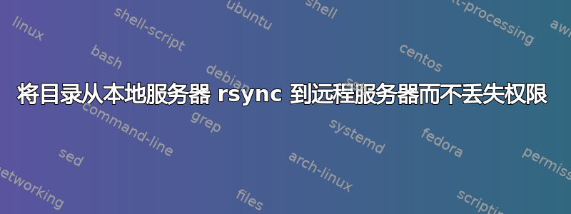 将目录从本地服务器 rsync 到远程服务器而不丢失权限