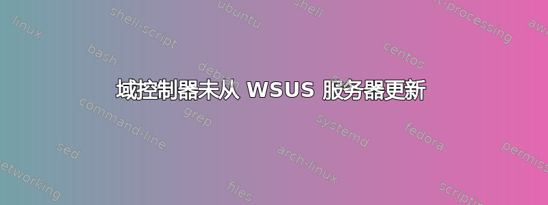 域控制器未从 WSUS 服务器更新