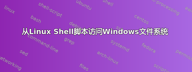 从Linux Shell脚本访问Windows文件系统