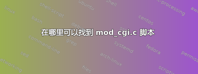 在哪里可以找到 mod_cgi.c 脚本