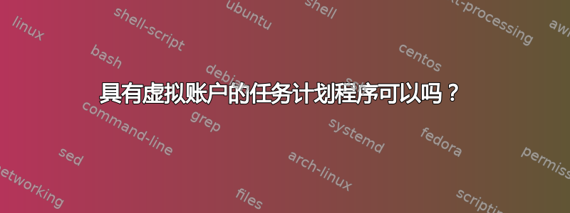 具有虚拟账户的任务计划程序可以吗？