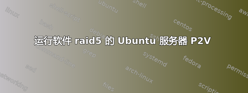 运行软件 raid5 的 Ubuntu 服务器 P2V