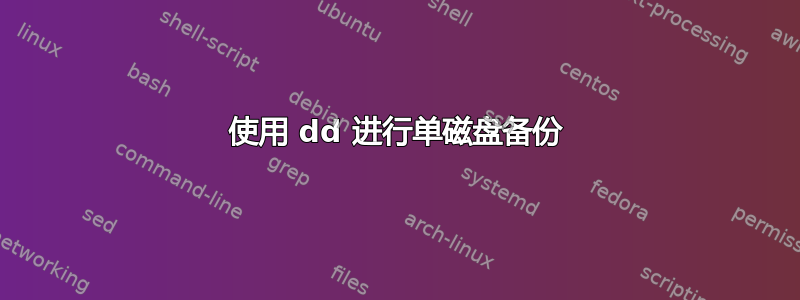 使用 dd 进行单磁盘备份