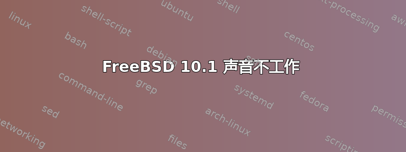 FreeBSD 10.1 声音不工作