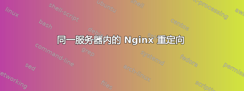 同一服务器内的 Nginx 重定向