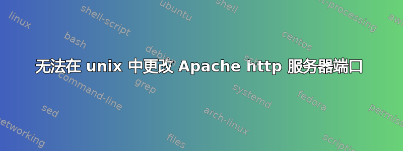 无法在 unix 中更改 Apache http 服务器端口