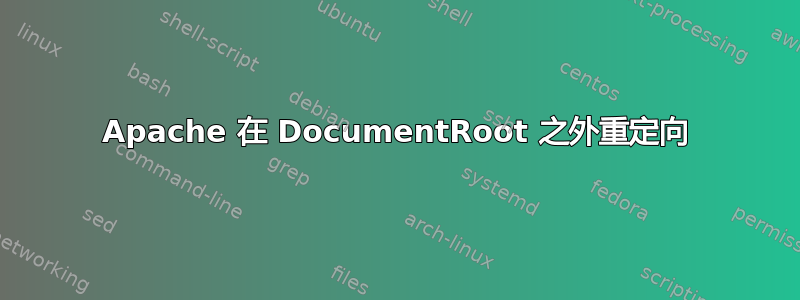 Apache 在 DocumentRoot 之外重定向