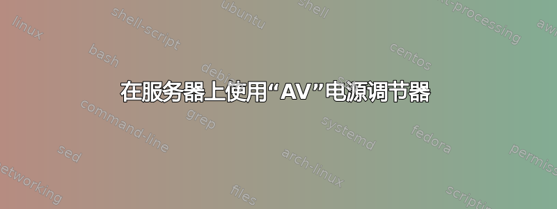 在服务器上使用“AV”电源调节器