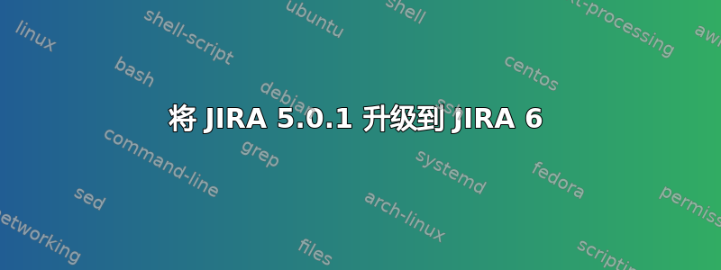 将 JIRA 5.0.1 升级到 JIRA 6