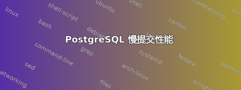 PostgreSQL 慢提交性能