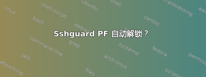 Sshguard PF 自动解锁？