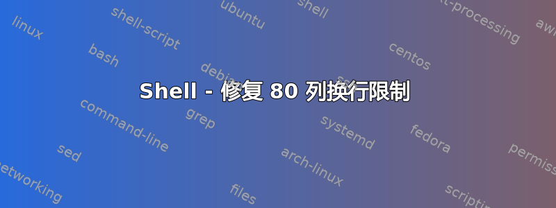 Shell - 修复 80 列换行限制