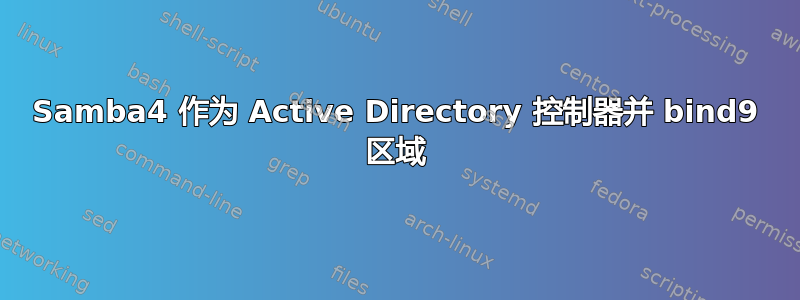 Samba4 作为 Active Directory 控制器并 bind9 区域