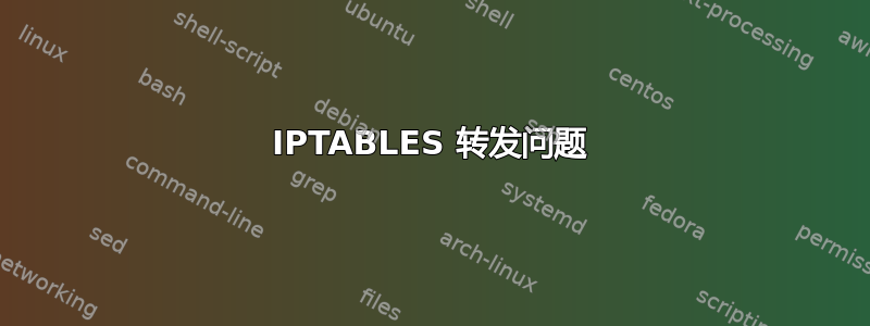 IPTABLES 转发问题