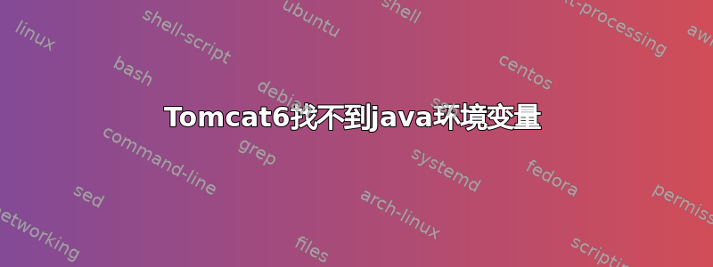 Tomcat6找不到java环境变量