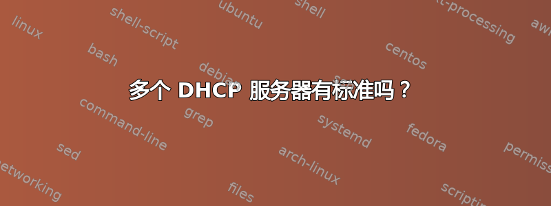 多个 DHCP 服务器有标准吗？