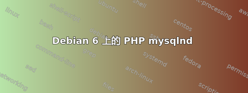 Debian 6 上的 PHP mysqlnd