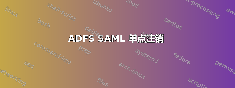 ADFS SAML 单点注销