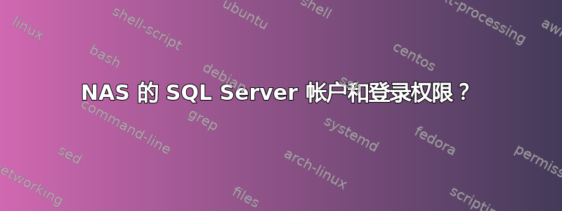 NAS 的 SQL Server 帐户和登录权限？