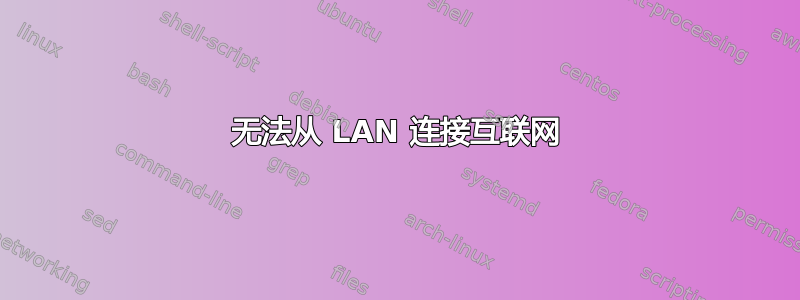 无法从 LAN 连接互联网