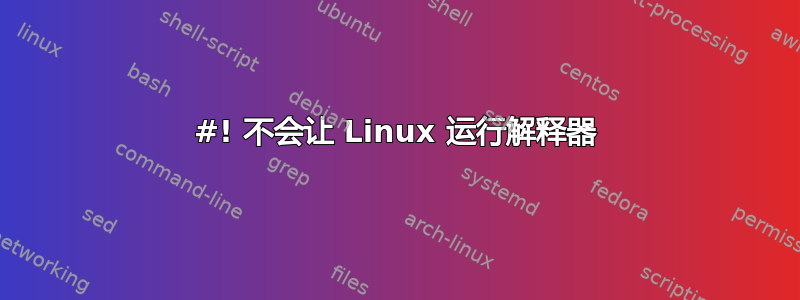 #! 不会让 Linux 运行解释器