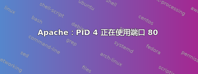 Apache：PID 4 正在使用端口 80