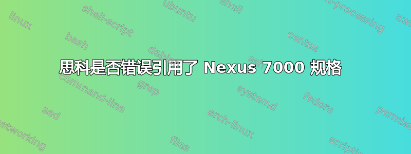 思科是否错误引用了 Nexus 7000 规格 