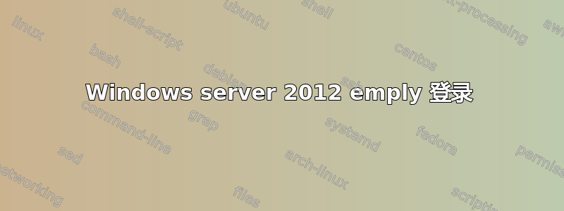 Windows server 2012 emply 登录