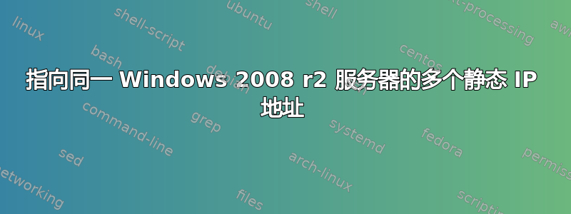 指向同一 Windows 2008 r2 服务器的多个静态 IP 地址