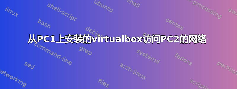 从PC1上安装的virtualbox访问PC2的网络