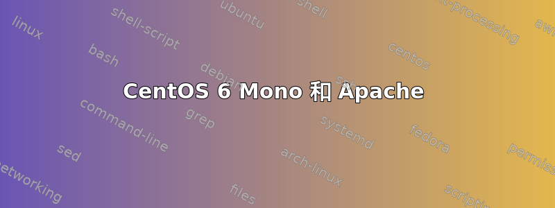 CentOS 6 Mono 和 Apache