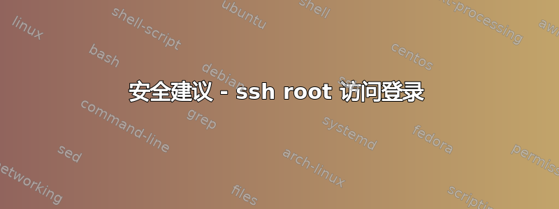 安全建议 - ssh root 访问登录